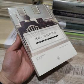 艺术 背后的故事