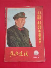 民兵建设1968年第1期（封2有毛林像，林题）