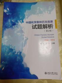 中国化学奥林匹克竞赛试题解析（第2版）