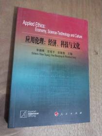 应用伦理：经济、科技与文化