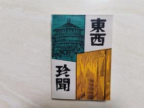 竖版繁体（东西珍闻）全一册  稀见本