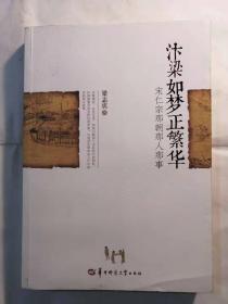 《汴梁如夢(mèng)正繁華——宋仁宗那朝那人那事》包郵