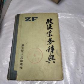 ZF，政法业务辞典