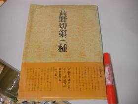 二玄社 书道技法讲座　10 高野切第三种