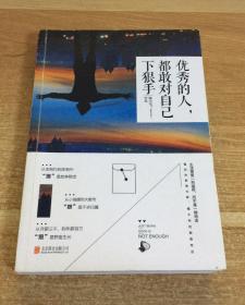 优秀的人，都敢对自己下狠手