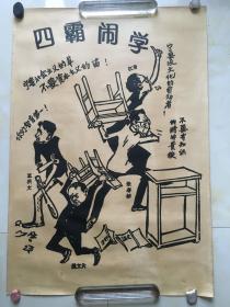 漫画四霸闹学