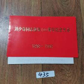 请柬【 刘少奇同志诞辰100周年纪念大会 】1898-1998 附门票
