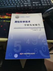 *学科发展报告系列丛书20062007测绘科学技术学科发展报告