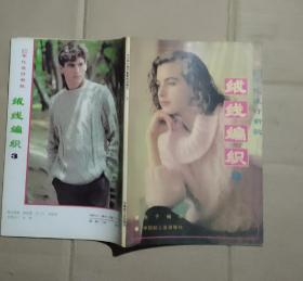 90年代流行新款-绒线编织.3      71-538-21-33
