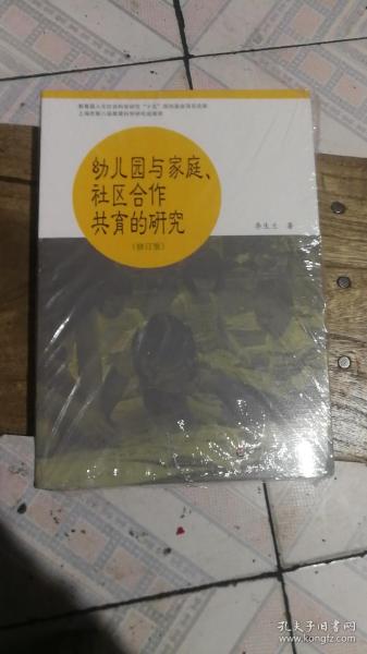 幼儿园与家庭社区合作共育的研究（修订版）