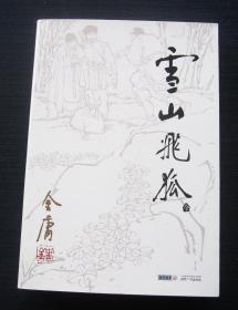 雪山飞狐（2011年11月1版1印）
