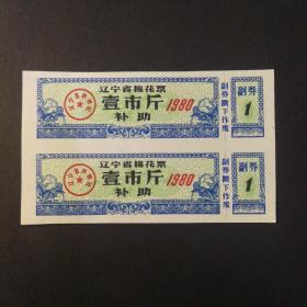 1980年辽宁省补助棉花票一市斤双联