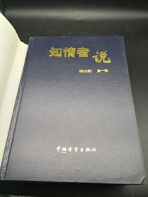 知情者说 第一卷 第二卷 第三卷 3册合售