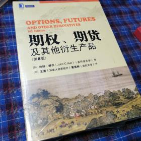 期权、期货及其他衍生产品（第8版）