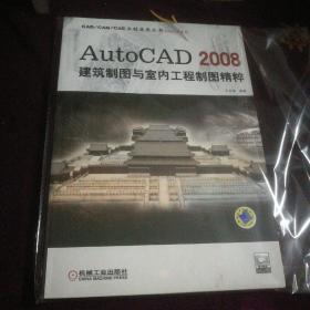 Auto CAD 2008建筑制图与室内工程制图精粹