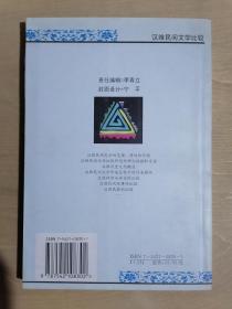 《汉维民间文学比较》（32开平装）九品