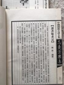 2004年甘肃文化出版社出版发行，中国围棋四大古谱《忘忧清乐集》线装16开本，上下两卷全，扉页中国棋院院长陈祖德九段题词，品如图，60包邮。