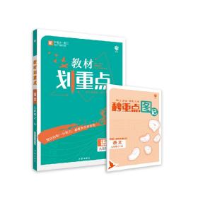 理想众望教材划重点初中语文人教版9年级上册2023秋  (d)