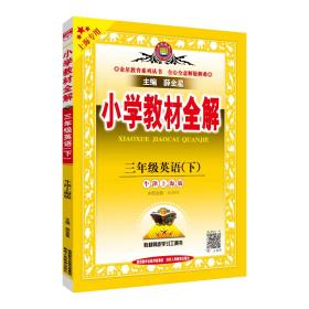 小学教材全解三年级英语下牛津上海版上海专用2021春