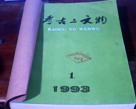 考古与文物1993年1-6