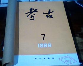 考古1989年7-11