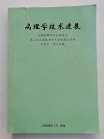 病理学技术进展：全军病理学专业委员会第三届病理技术学术会议论文专辑