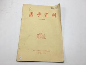 医学资料