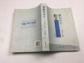 践行公正法学文集