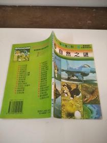 中华学生百科全书： 自然之谜