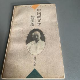 中国新文学的源流