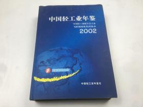 中国轻工业年鉴（2002）