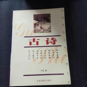 中国传统文化经典文库：古诗