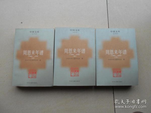 中国文库史学类 周恩来年谱（1949-1976）（上中下）3册合售