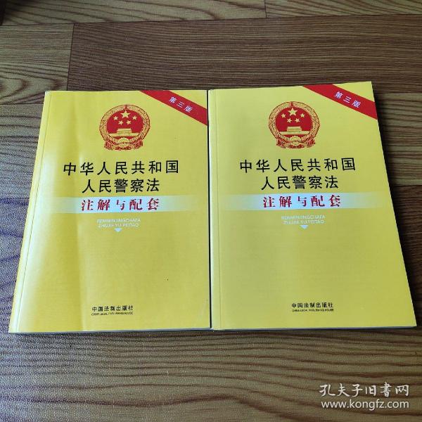中华人民共和国人民警察法注解与配套（第三版）