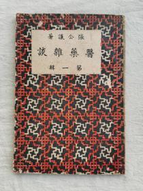 医药杂谈  第一辑， （五代中医世家）梅县张公让著，1952年初版