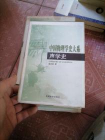 中国物理学史大系.声学史 力学史 近代物理学史，物理教育史，计量史，电和磁的历史，古代物理学史 804