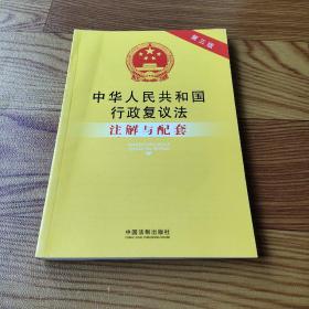 中华人民共和国行政复议法注解与配套（第三版）