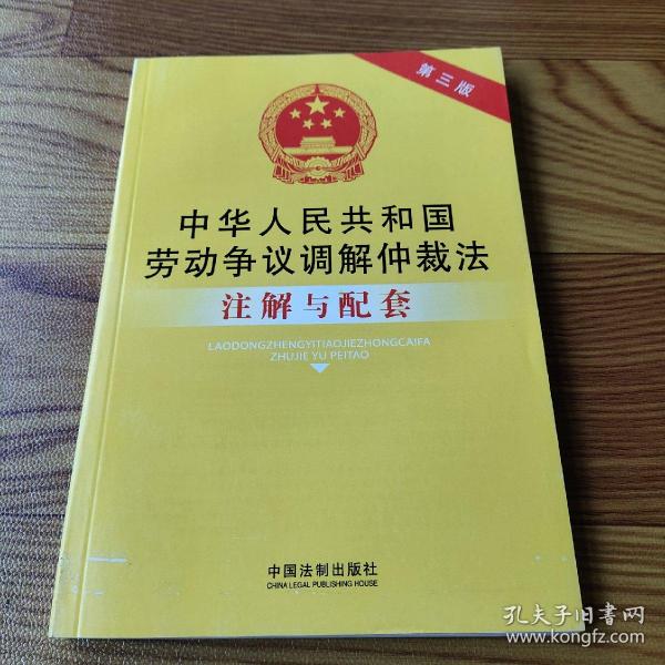 中华人民共和国劳动争议调解仲裁法注解与配套（第三版）