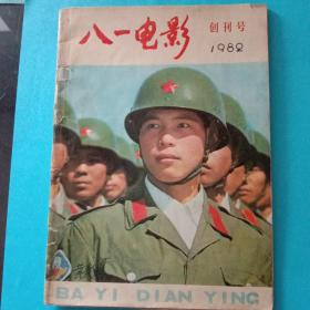 《八一电影》创刊号。1982年出版。16开，八五品，不缺页。
