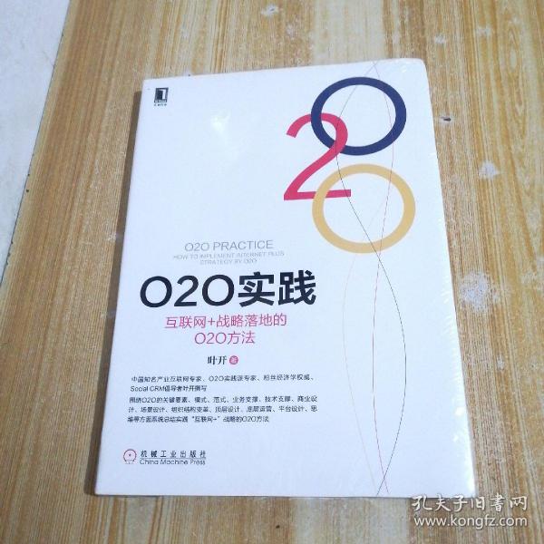 O2O实践：互联网+战略落地的O2O方法