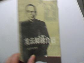 =8云龙和蒋介石 王朝柱著   解放军出版社 1986