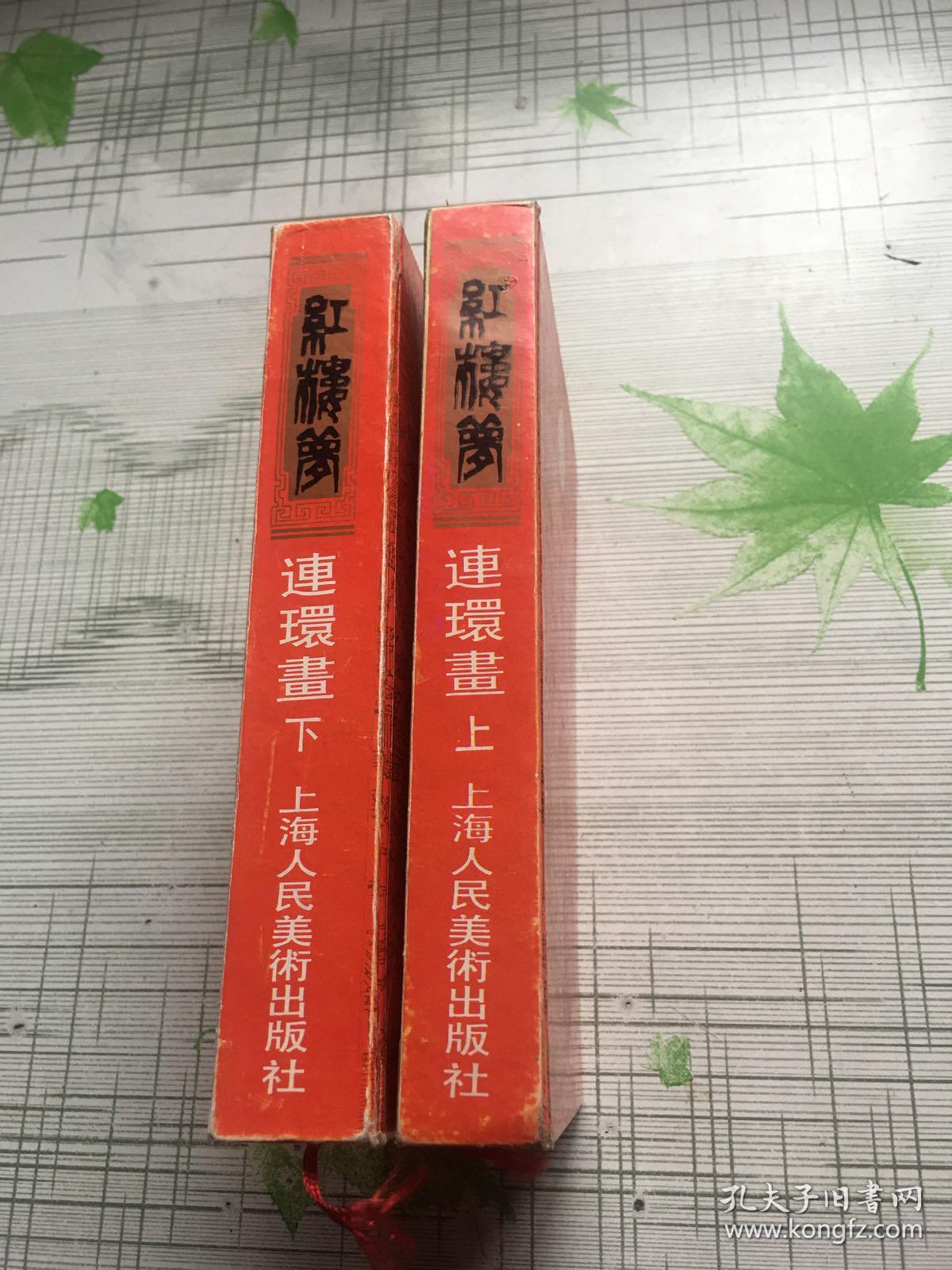 红楼梦 连环画 上下 精装