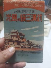 民国时期日本发行《武汉三镇的风光》明信片十六枚全