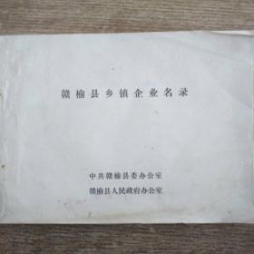 赣榆县乡镇企业名录