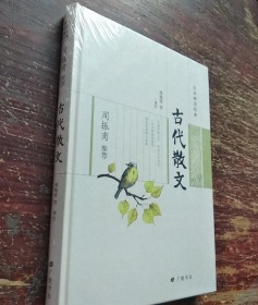 周振甫推荐古代散文