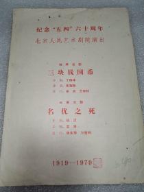 节目单 纪念“五四”六十周年北京人民艺术剧院演出
