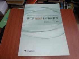 浙江省普通话水平测试教程