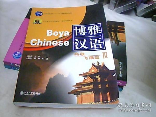 北大版新一代对外汉语教材·基础教程系列·博雅汉语：高级飞翔篇3