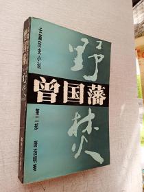 长篇历史小说曾国藩第二部野焚唐浩明湖南文艺出版社【写名】