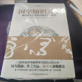 国学知识大全：最切合今人实际的国学入门读物